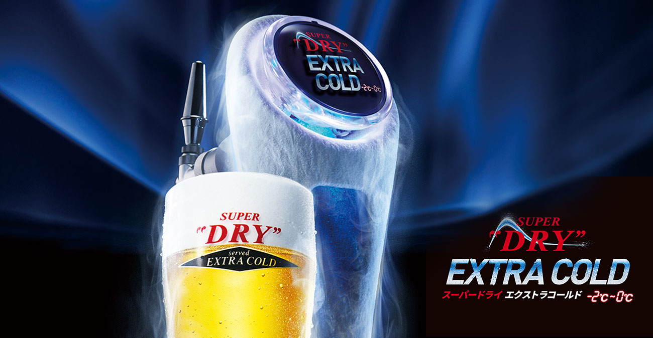 アサヒスーパードライ エクストラコールド