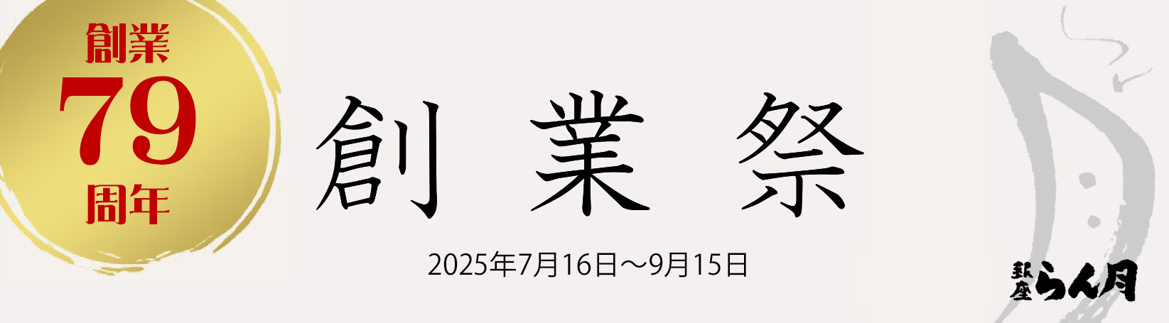 ７９周年創業祭 2025年7月16日～9月15日