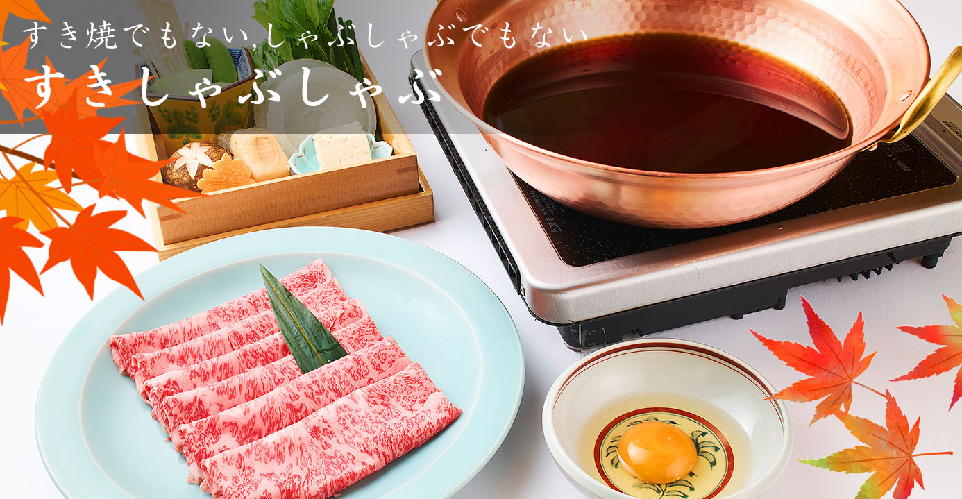 すき焼でもない、しゃぶしゃぶでもない「すきしゃぶしゃぶ」