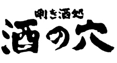 利き酒処　酒の穴