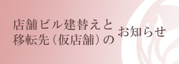 店舗ビル建替えと移転先（仮店舗）のお知らせ