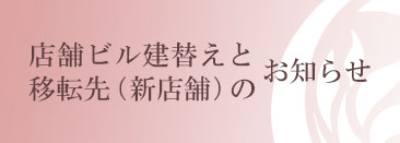 店舗ビル建替えと移転先（新店舗）のお知らせ