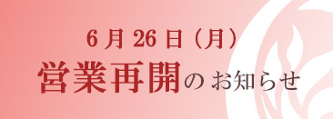 6月26日（月）営業再開のお知らせ