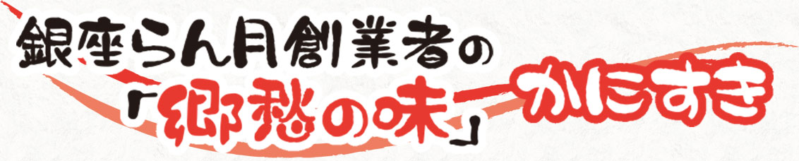 銀座らん月創業者の郷愁の味 かにすき