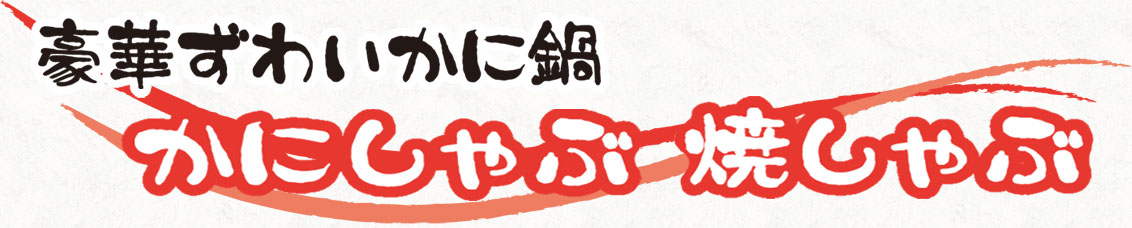 豪華ずわいかに かにしゃぶ 焼しゃぶ