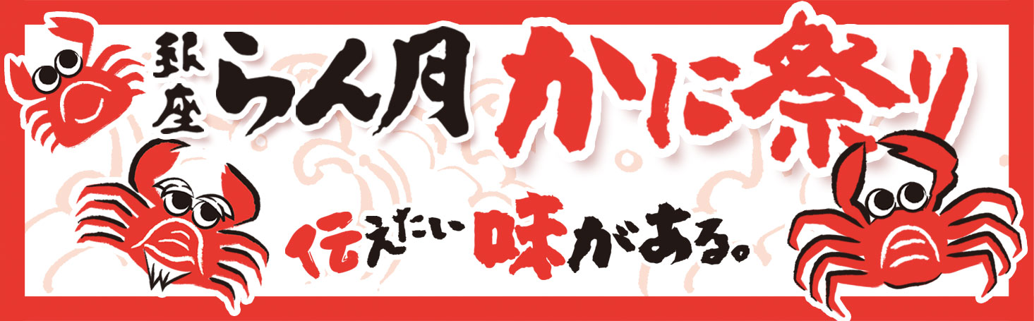 銀座らん月かに祭り 伝えたい味がある