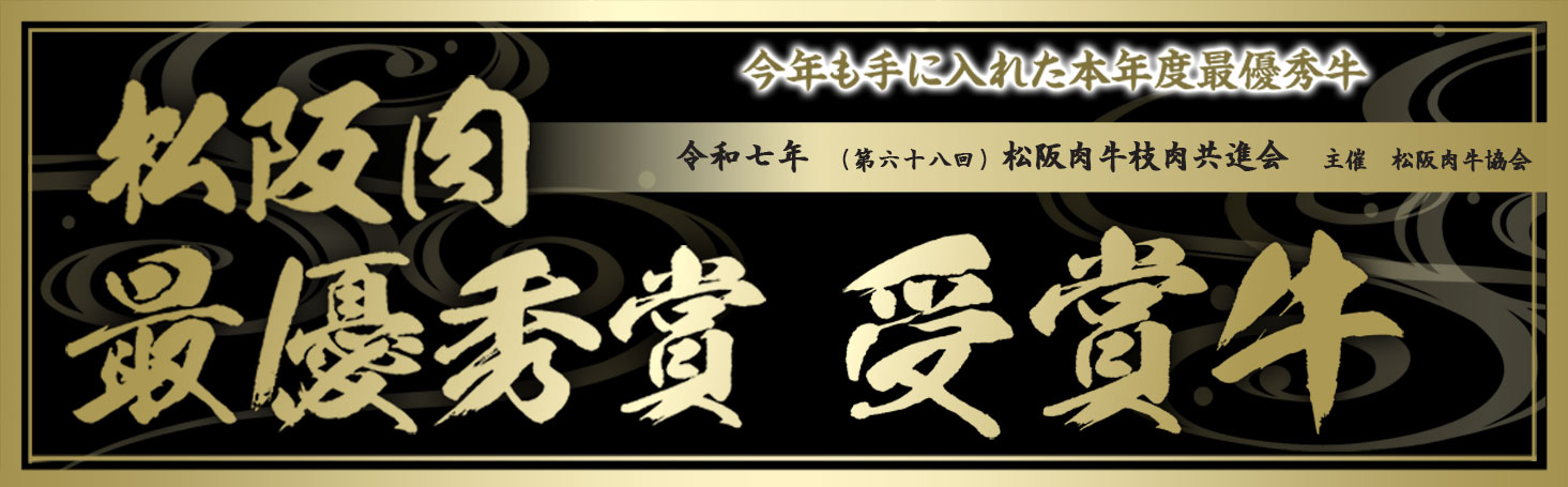 今年も手に入れた本年度最優秀牛 令和七年(第六十八回目)松阪肉牛枝肉共進会 主催:松阪肉牛協会 松阪肉最優秀賞受賞牛